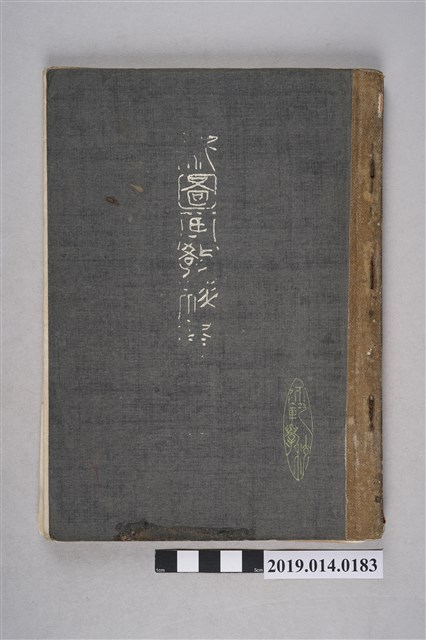 培風館株式會社出版《新圖畫教科書 師範學校用》卷1 (共4張)