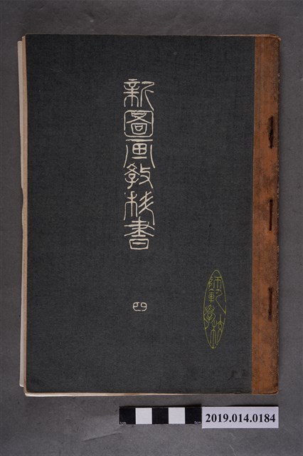 培風館株式會社出版《新圖畫教科書 師範學校用》卷4 (共5張)