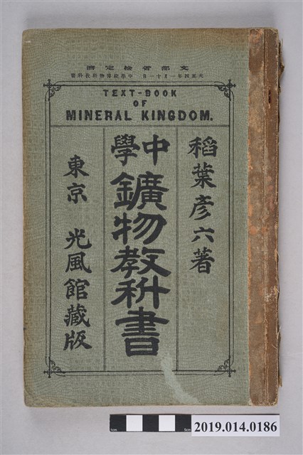 稻葉彥六著《中學礦物教科書》 (共7張)