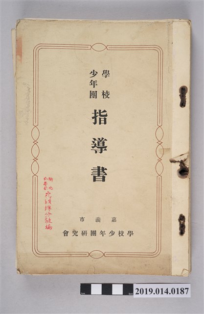 嘉義市學校少年團研究會出版《學校少年團指導書》 (共6張)