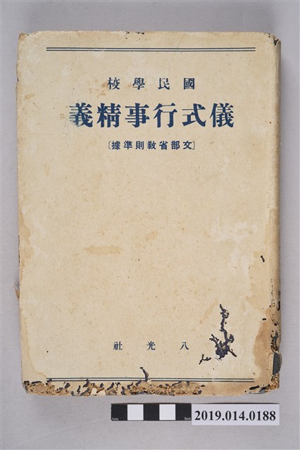 國民教育研究會《國民學校儀式行事精義》 (共18張)