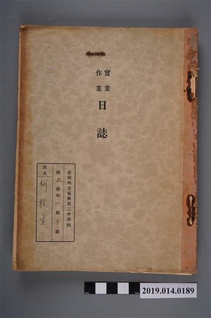 《臺南州立臺南第二中學校實業作業日誌》 (共3張)
