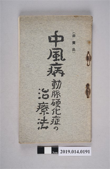 加古中風藥研究所出版《中風病動脈硬化症的治療法》 (共4張)