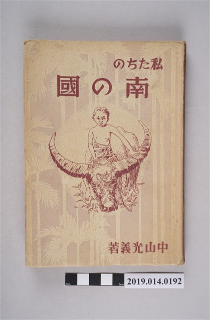 中山光義著《我們的南方國家》 (共9張)