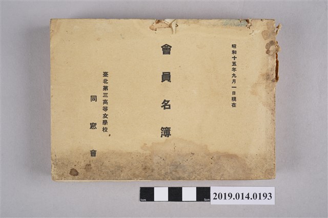 臺北第三高等女學校同窓會編纂《臺北第三高等女學校同學會會員名單》 (共4張)