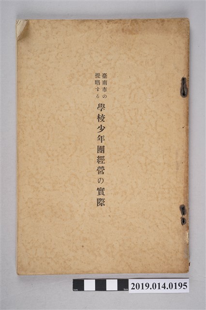 花園尋常高等小學校出版《臺南市提倡的學校少年團經營實際狀況》 (共8張)