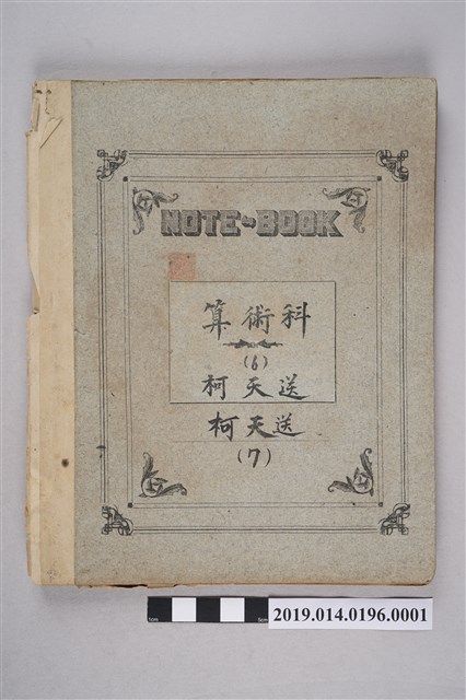 柯天送算術科筆記本兼作業本 (共3張)