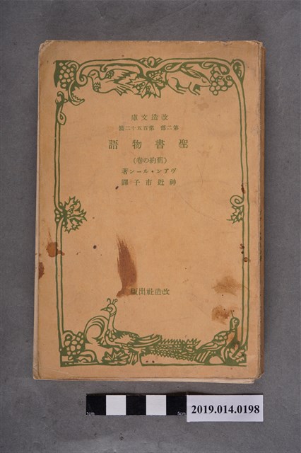 改造社出版《聖書物語（舊約卷）》 (共7張)