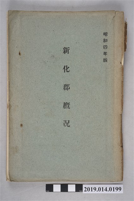 新化郡役所出版《新化郡概況 昭和4年版》 (共8張)