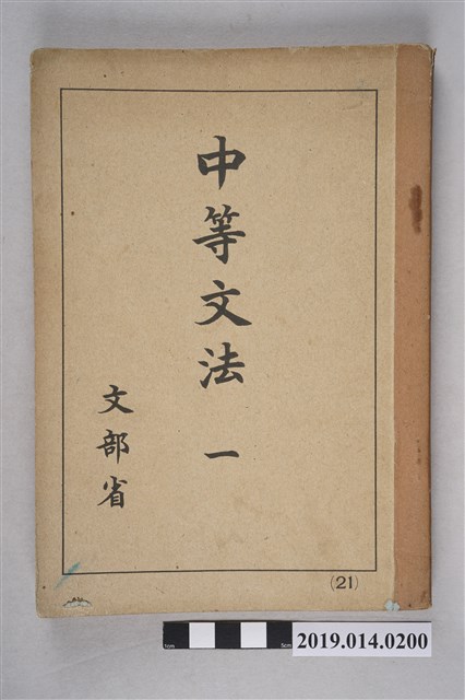 中等學校教科書株式會社出版《中等文法一》 (共6張)