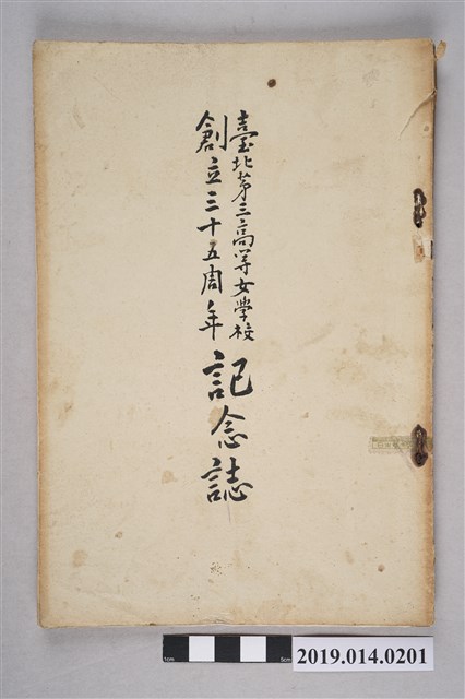 大欣鐵馬編《臺北第三高等女學校創立三十五周年紀念誌》 (共9張)
