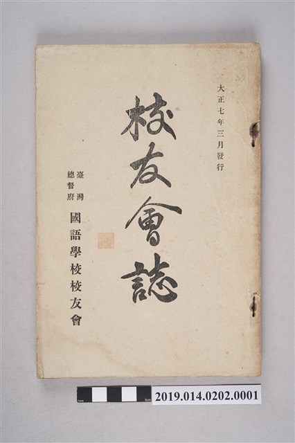  臺灣總督府國語學校校友會出版《臺灣總督府國語學校校友會誌》第32號  (共7張)