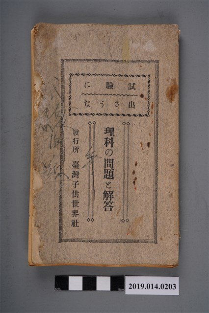 臺灣子供世界社出版《理科的問題與解答》 (共4張)