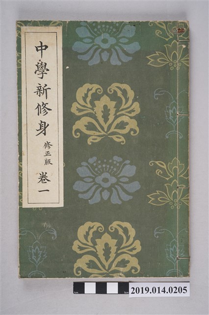 大瀨甚太郎著《中學新修身 修正版》卷1 (共7張)