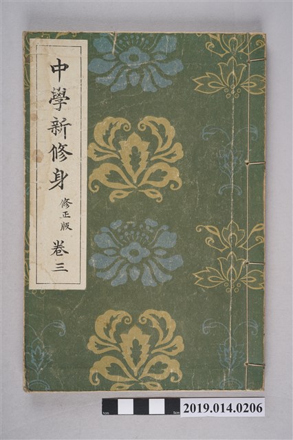 大瀨甚太郎著《中學新修身 修正版》卷3 (共7張)