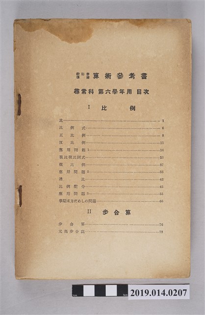 田中宋榮堂著《算數參考書 尋常科 第六學年用》 (共4張)