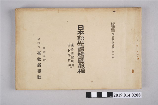 茂庭鉄太郎編《日本語學習繪圖教程 第一輯（國語講習所用/全村學校用）》 (共3張)