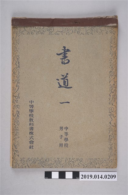 中等學校教科書株式會社編著《書道 一 中等學校男子用》 (共4張)