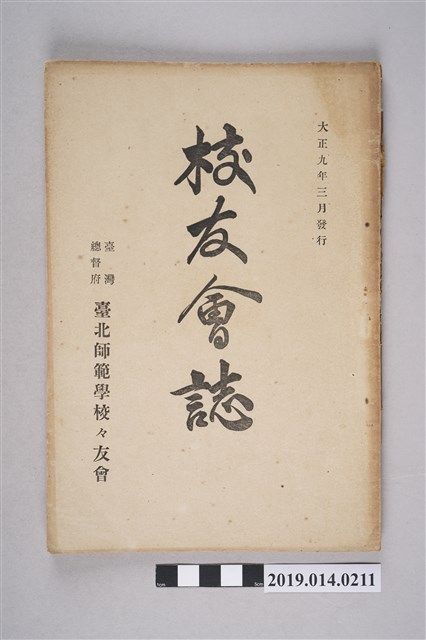 臺北師範學校校友會出版《臺灣總督府臺北師範學校校友會誌》第35號 (共6張)