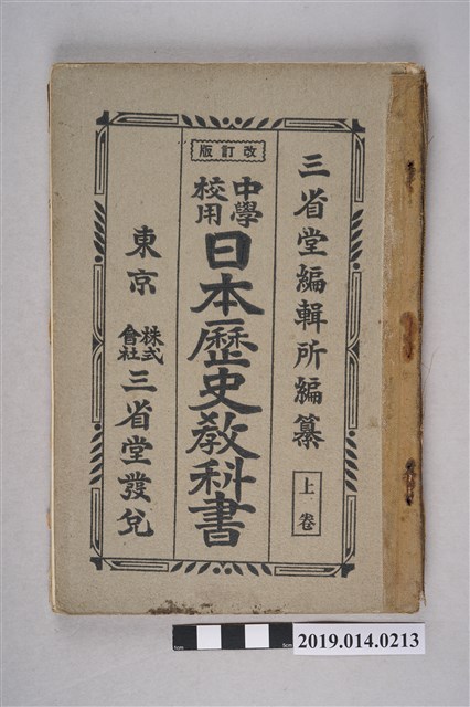 三省堂株式會社出版《中學校用日本歷史教科書 上卷》 (共5張)