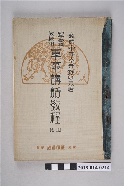 織田書房出版《中等學校教練用 軍事講話教程 上卷》 (共6張)