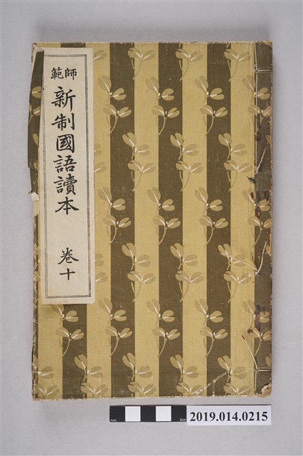 八波則吉著《師範新制國語讀本》卷10 (共8張)