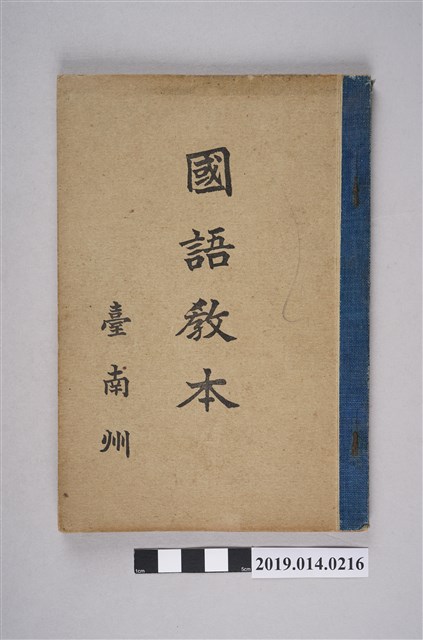 臺南州共榮會出版《國語課本》 (共7張)