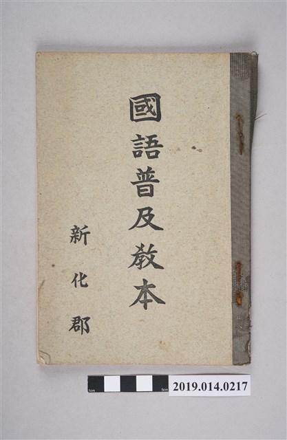 新化郡共榮支會出版《國語普及課本》 (共4張)