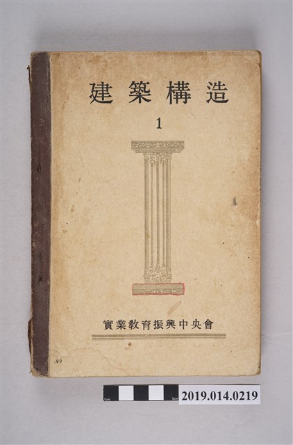 財團法人石業教育振興中央會編著《建築構造 1》 (共7張)