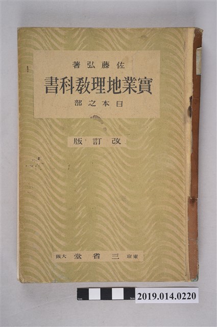 佐藤弘著《實業地理教科書 日本之部》 (共8張)