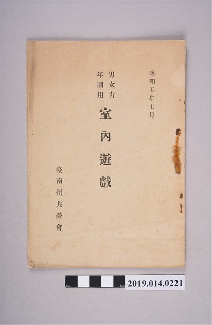 臺南州共榮會出版《男女青年團用室內遊戲》 (共4張)