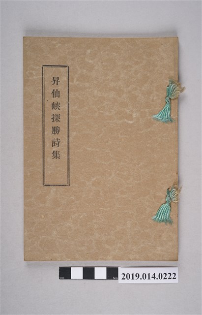 中村龜吉著《昇仙峽探勝詩集》 (共4張)