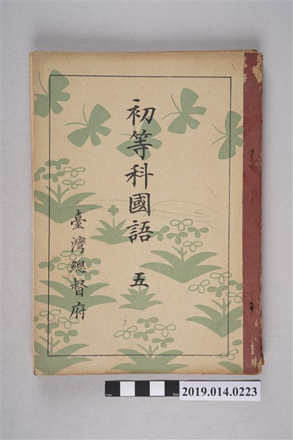臺灣總督府出版《初等科國語五》 - 藏品資料- 國立臺灣歷史