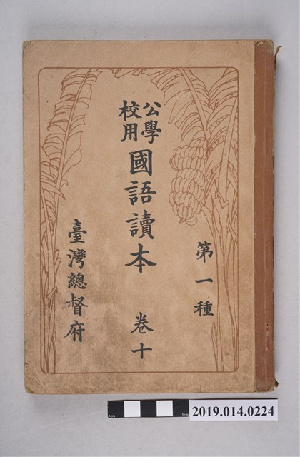 臺灣總督府出版《公學校用國語讀本 第一種》卷10 (共5張)