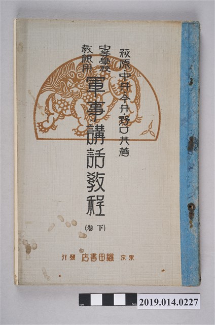 織田書房出版《中等學校教練用軍事講話教程 下卷》 (共7張)