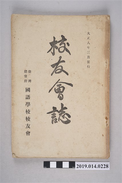 臺灣總督府國語學校校友會出版《臺灣總督府國語學校校友會誌》第34號 (共7張)