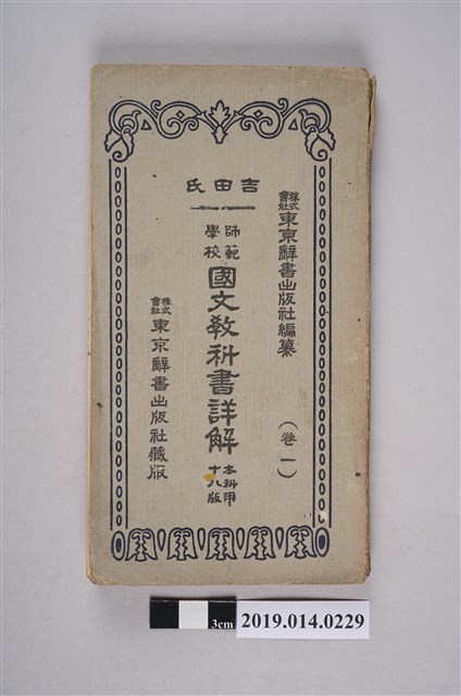 東京辭書出版社編印《師範學校國文教科書詳解 本科用 十八版》卷1 (共7張)