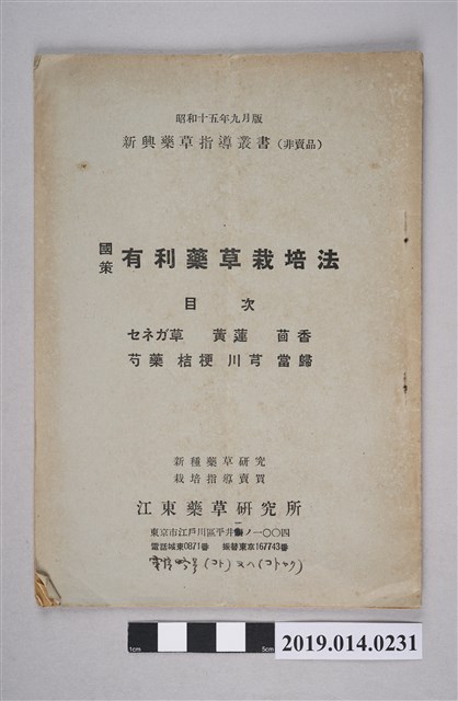 江東藥草研究所出版《國策有利草藥栽培法》 (共3張)