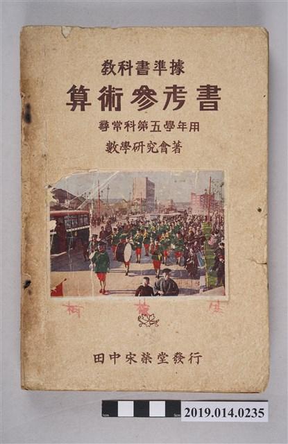數學研究會著《算數參考書 尋常科第五學期用》 (共6張)