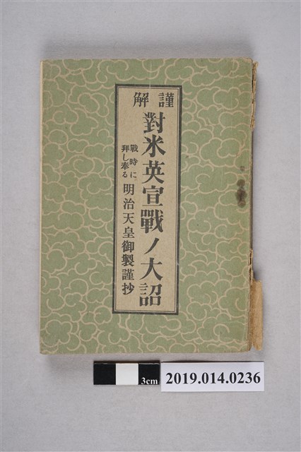 聖訓普及會編《謹解 對米英宣戰的詔書》 (共4張)