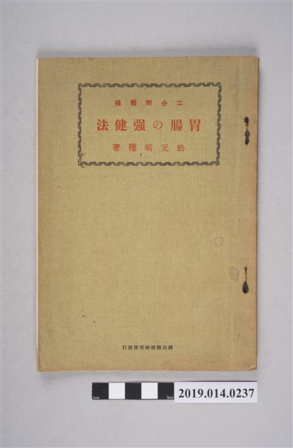 松元稻穗出版《二分兼體操 胃腸的強健法》 (共6張)
