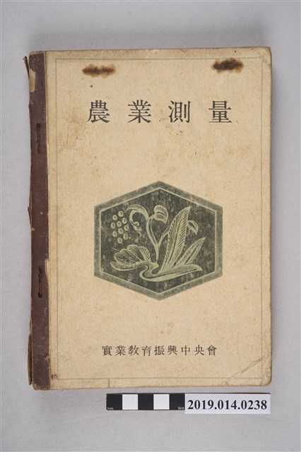 財團法人實業教育振興中央會編著《農業測量》 (共7張)