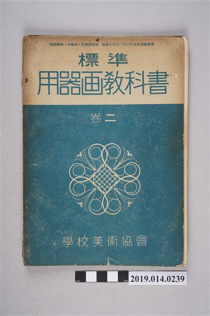 學校美術協會編著《標準用器畫教科書》卷2 (共5張)