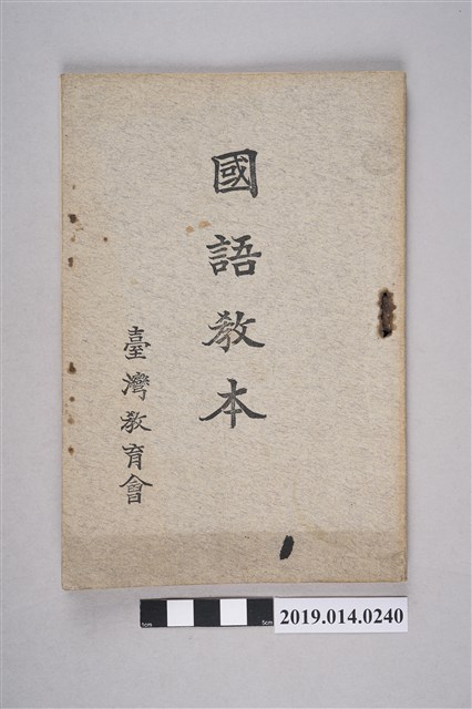 臺灣教育會出版《國語課本》 (共4張)