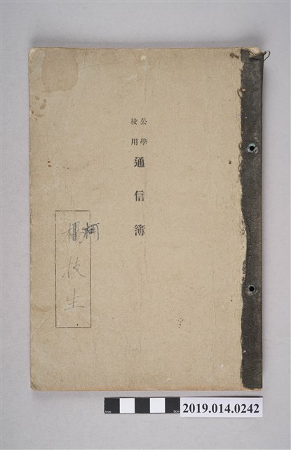 柯枝生《公學校聯絡簿》 (共4張)