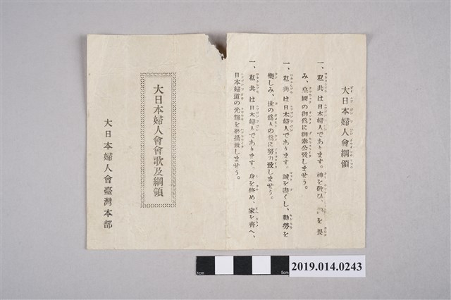 大日本婦人會臺灣本部印行〈大日本婦人會會歌及綱領〉 (共2張)