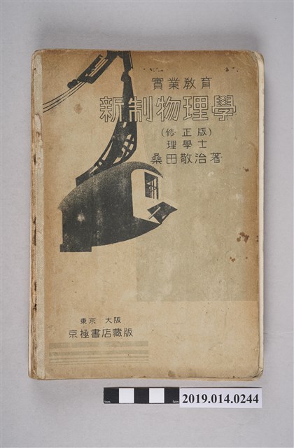 桑田敬治著《實業教育新制物理學》 (共9張)