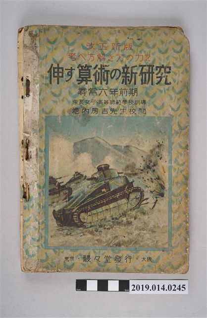 駸駸堂出版《算數的新研究 尋常六年前期》 (共4張)