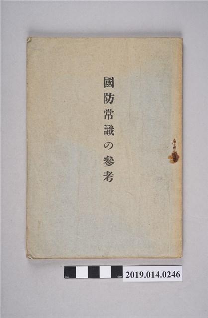 臺灣子供世界社出版《國防常識的參考》 (共13張)