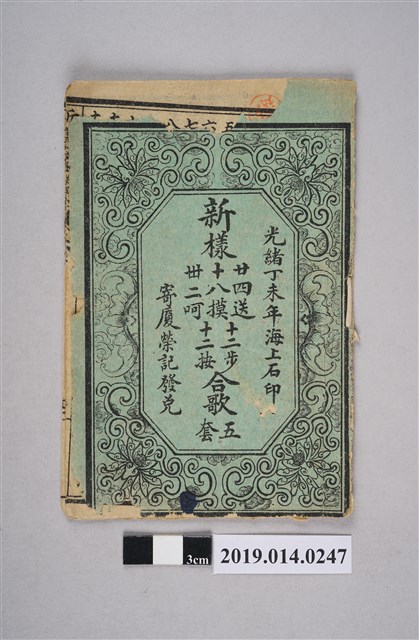 光緒33年海上石印《新樣廿四送十八摸卅二呵十二步十二按合歌 五套》 (共3張)